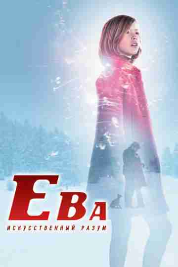 Ева: Искусственный разум
