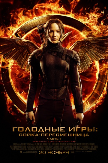 Голодные игры: Сойка-пересмешница. Часть I