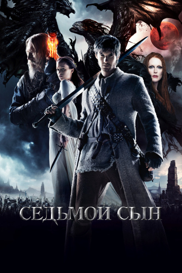Седьмой сын