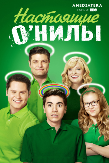 Настоящие О'Нилы