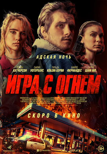 Игра с огнем