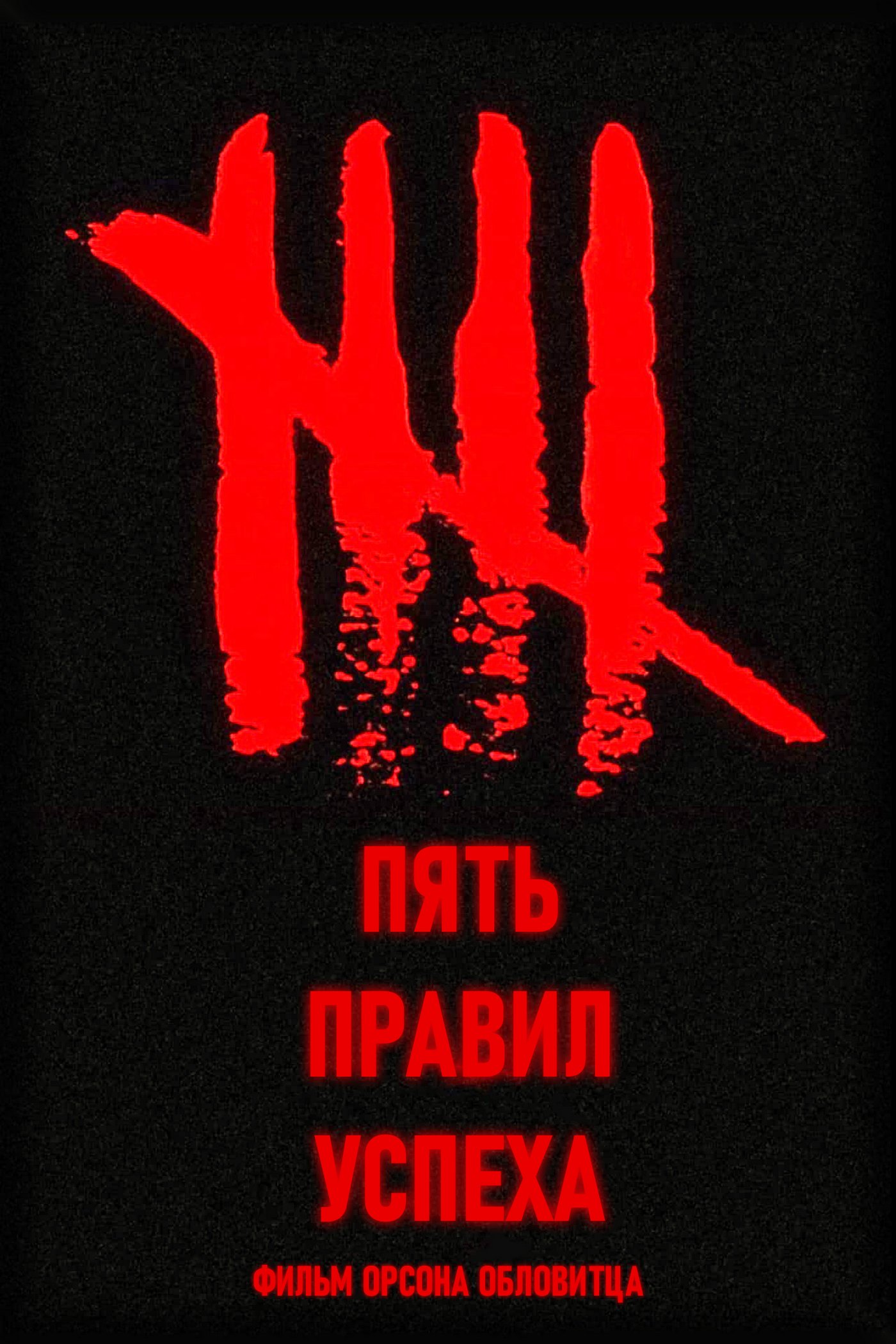 Пять правил успеха