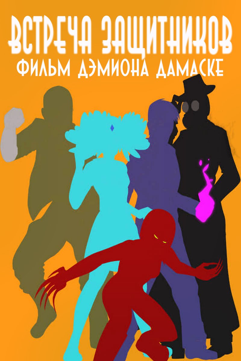 Встреча защитников