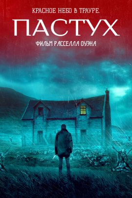 Пастух