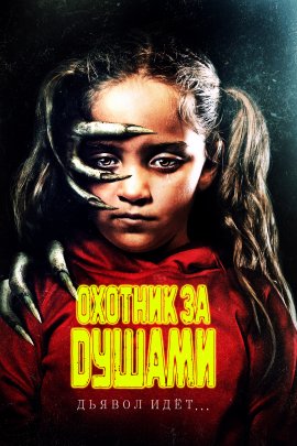 Охотник за душами