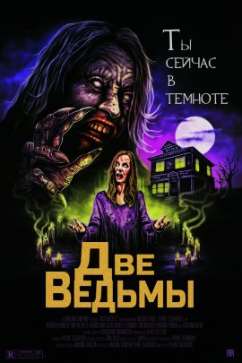 Две ведьмы
