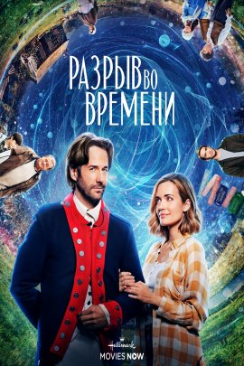 Разрыв во времени