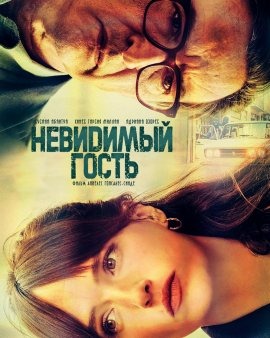 Невидимый гость