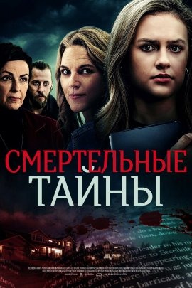 Смертельные тайны