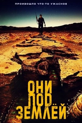 Они под землёй