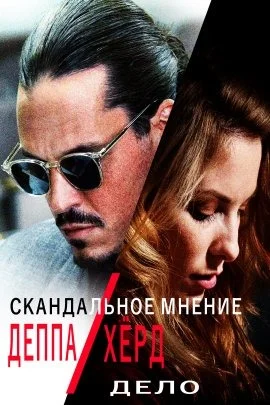 Скандальное мнение: Дело Деппа против Хёрд