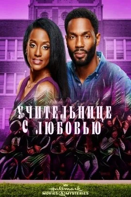 Учительнице с любовью