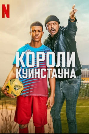 Короли Куинстауна