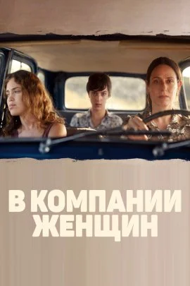 В компании женщин