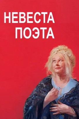 Невеста поэта