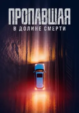 Потерянная в долине смерти